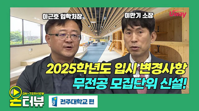 2025 전주대학교 입시! 이렇게 바뀝니다!