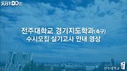 2019학년도 경기지도학과(축구 전공) 실기고사 시범영상