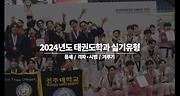 2024학년도 태권도학과 실기고사 안내 영상